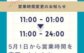営業時間の変更について